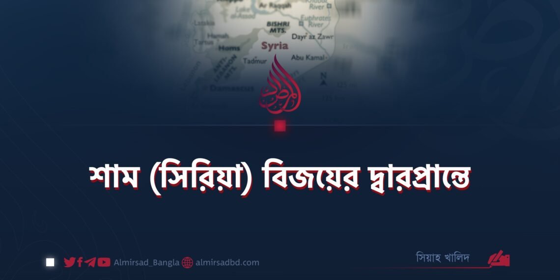শাম (সিরিয়া) বিজয়ের দ্বারপ্রান্তে