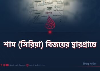 শাম (সিরিয়া) বিজয়ের দ্বারপ্রান্তে