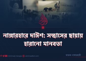 নাঙ্গারহারে দাঈশ: সন্ত্রাসের ছায়ায় হারানো মানবতা