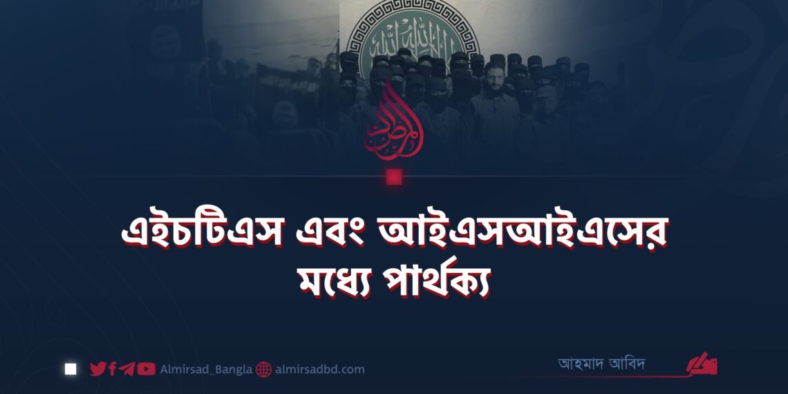 এইচটিএস এবং আইএসআইএসের মধ্যে পার্থক্য