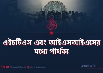 এইচটিএস এবং আইএসআইএসের মধ্যে পার্থক্য