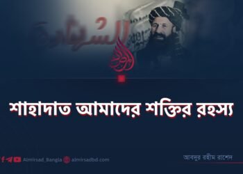 শাহাদাত আমাদের শক্তির রহস্য
