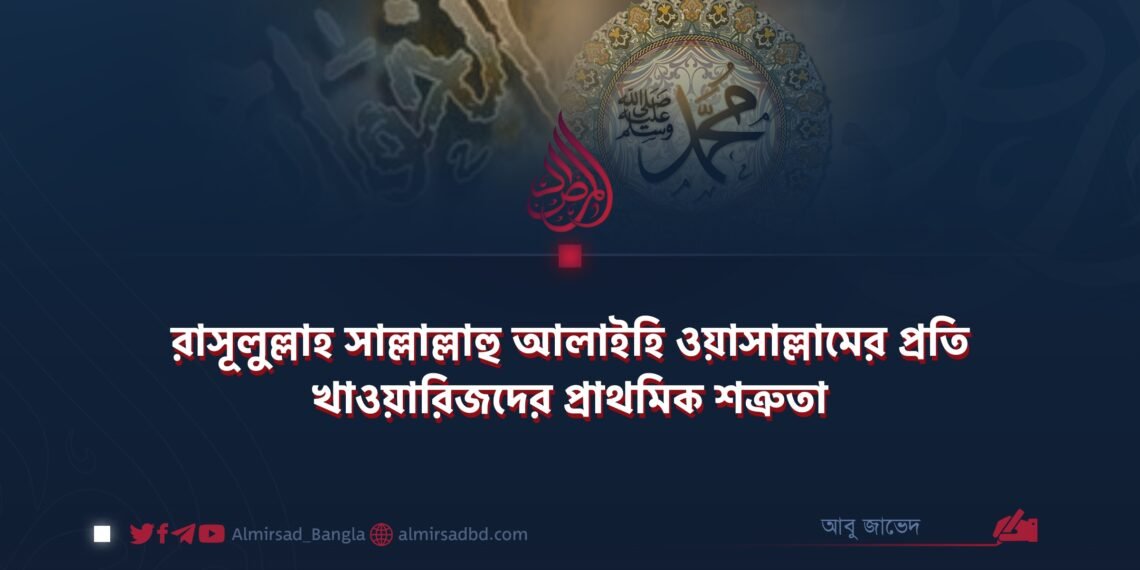 রাসূলুল্লাহ সাল্লাল্লাহু আলাইহি ওয়াসাল্লামের প্রতি খাওয়ারিজদের প্রাথমিক শত্রুতা