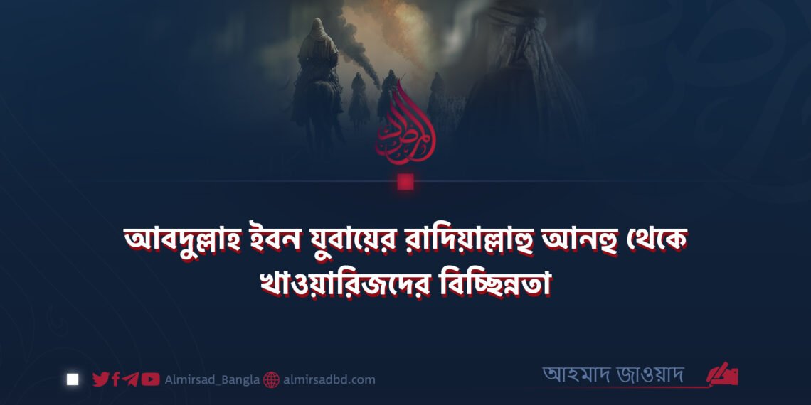 আবদুল্লাহ ইবন যুবায়ের রাদিয়াল্লাহু আনহু থেকে খাওয়ারিজদের বিচ্ছিন্নতা