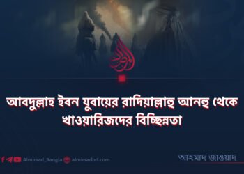 আবদুল্লাহ ইবন যুবায়ের রাদিয়াল্লাহু আনহু থেকে খাওয়ারিজদের বিচ্ছিন্নতা