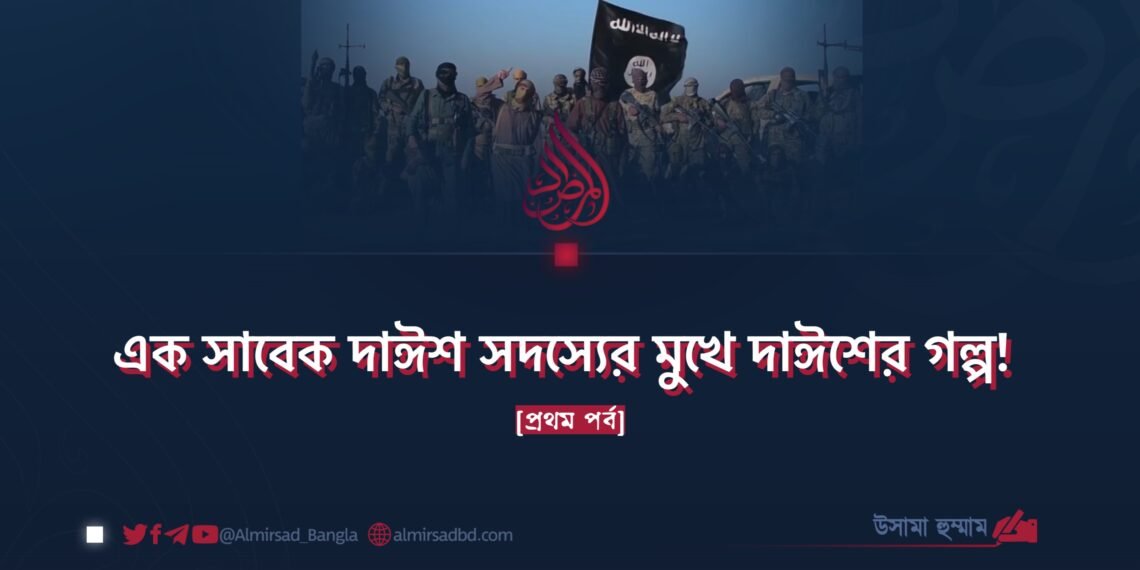 এক সাবেক দাঈশ সদস্যের মুখে দাঈশের গল্প!