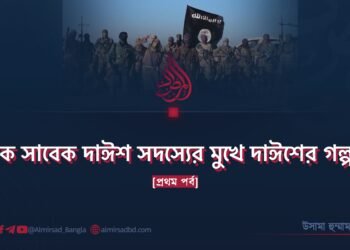 এক সাবেক দাঈশ সদস্যের মুখে দাঈশের গল্প!