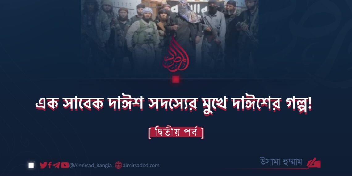 এক সাবেক দাঈশ সদস্যের মুখে দাঈশের গল্প!