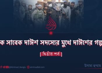 এক সাবেক দাঈশ সদস্যের মুখে দাঈশের গল্প!