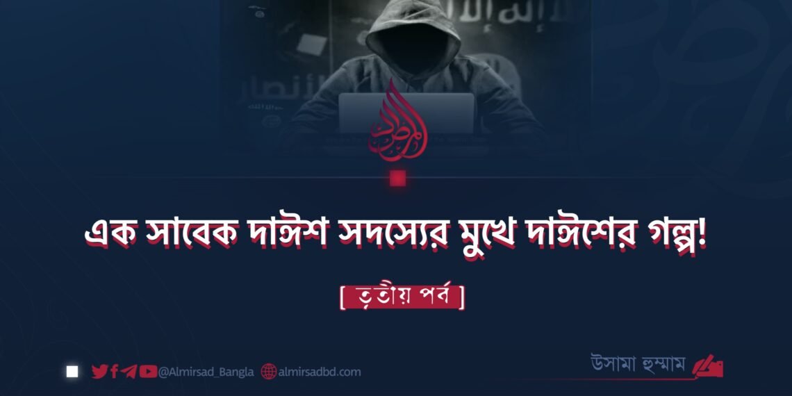 এক সাবেক দাঈশ সদস্যের মুখে দাঈশের গল্প!