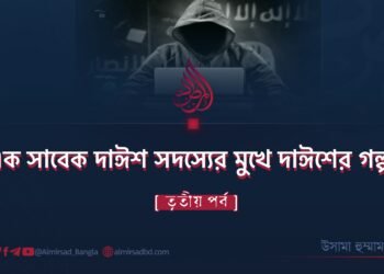 এক সাবেক দাঈশ সদস্যের মুখে দাঈশের গল্প!