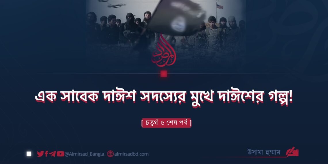 এক সাবেক দাঈশ সদস্যের মুখে দাঈশের গল্প!