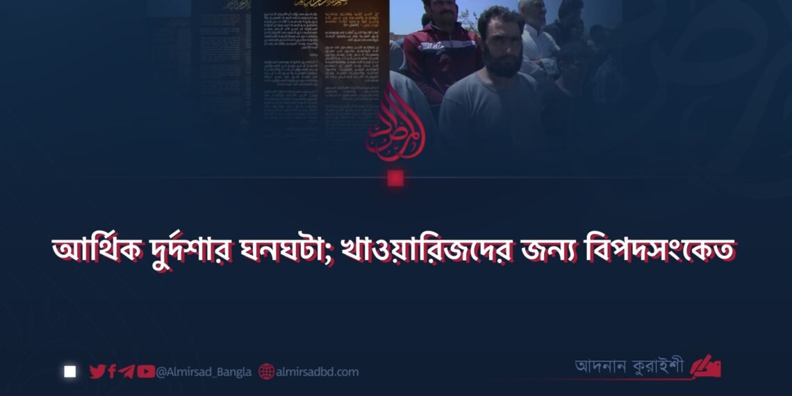 আর্থিক দুর্দশার ঘনঘটা; খাওয়ারিজদের জন্য বিপদসংকেত