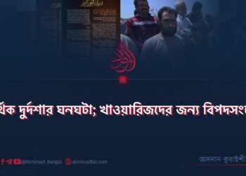 আর্থিক দুর্দশার ঘনঘটা; খাওয়ারিজদের জন্য বিপদসংকেত