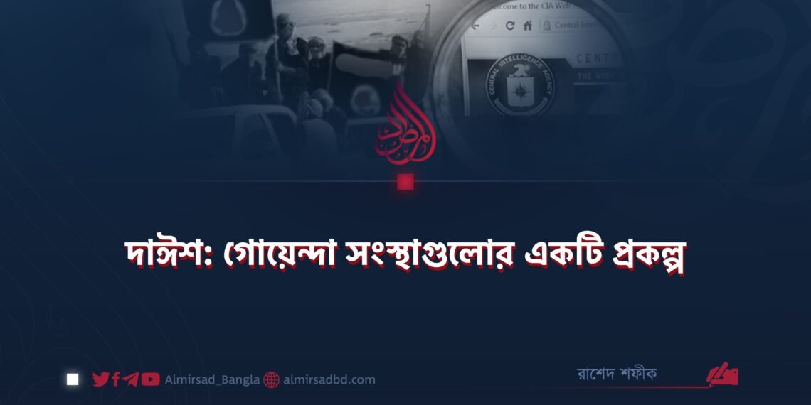 দাঈশ: গোয়েন্দা সংস্থাগুলোর একটি প্রকল্প