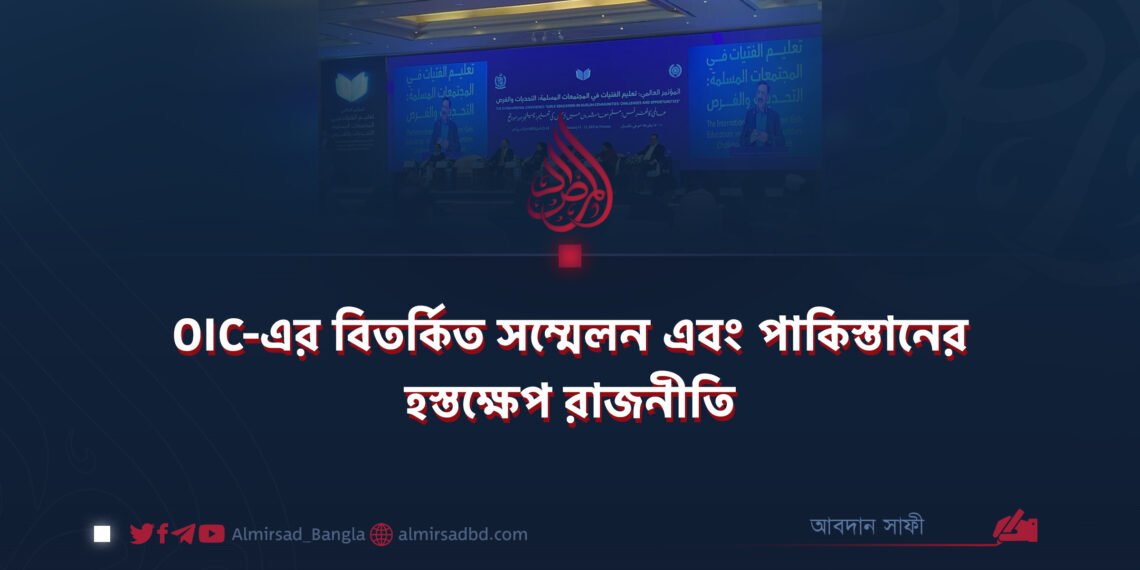 OIC-এর বিতর্কিত সম্মেলন এবং পাকিস্তানের হস্তক্ষেপ-রাজনীতি