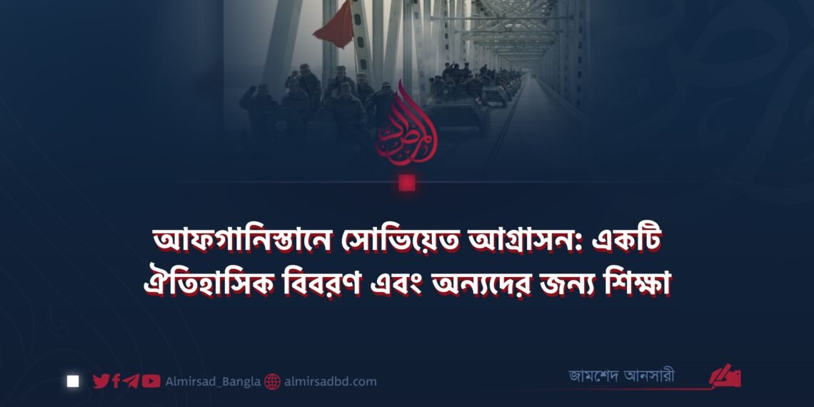 আফগানিস্তানে সোভিয়েত আগ্রাসন: একটি ঐতিহাসিক বিবরণ এবং অন্যদের জন্য শিক্ষা