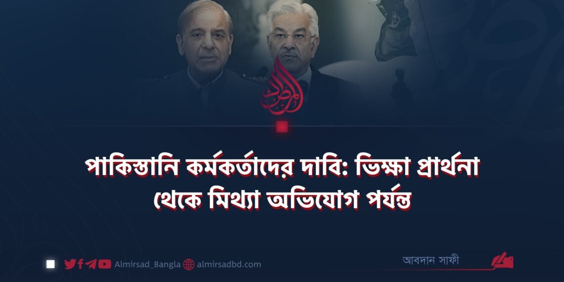 পাকিস্তানি কর্মকর্তাদের দাবি: ভিক্ষা প্রার্থনা থেকে মিথ্যা অভিযোগ পর্যন্ত
