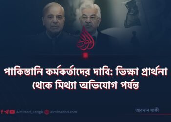 পাকিস্তানি কর্মকর্তাদের দাবি: ভিক্ষা প্রার্থনা থেকে মিথ্যা অভিযোগ পর্যন্ত