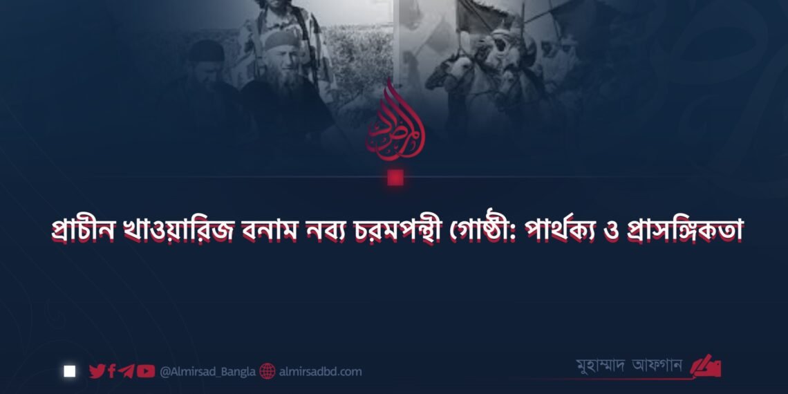 প্রাচীন খাওয়ারিজ বনাম নব্য চরমপন্থী গোষ্ঠী: পার্থক্য ও প্রাসঙ্গিকতা