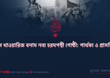 প্রাচীন খাওয়ারিজ বনাম নব্য চরমপন্থী গোষ্ঠী: পার্থক্য ও প্রাসঙ্গিকতা