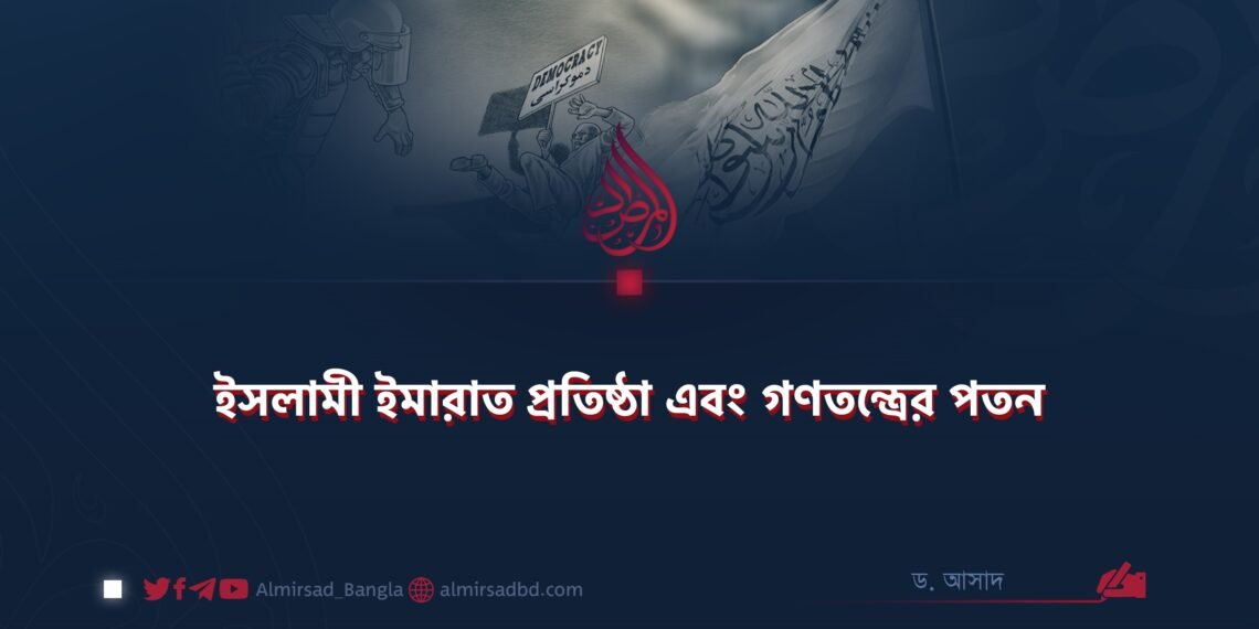 ইসলামী ইমারাত প্রতিষ্ঠা এবং গণতন্ত্রের পতন