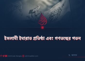 ইসলামী ইমারাত প্রতিষ্ঠা এবং গণতন্ত্রের পতন
