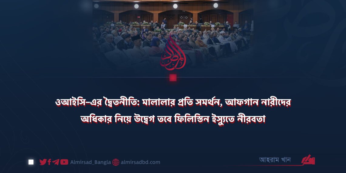 ওআইসি–এর দ্বৈতনীতি: মালালার প্রতি সমর্থন, আফগান নারীদের অধিকার নিয়ে উদ্বেগ তবে ফিলিস্তিন ইস্যুতে নীরবতা