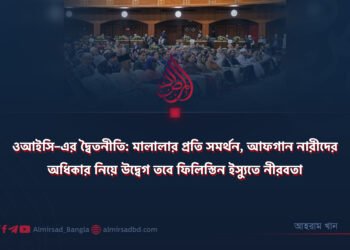 ওআইসি–এর দ্বৈতনীতি: মালালার প্রতি সমর্থন, আফগান নারীদের অধিকার নিয়ে উদ্বেগ তবে ফিলিস্তিন ইস্যুতে নীরবতা