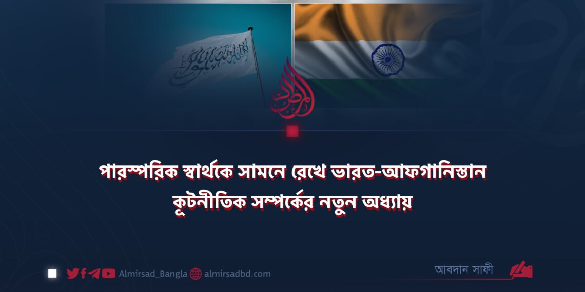 পারস্পরিক স্বার্থকে সামনে রেখে ভারত-আফগানিস্তান কূটনীতিক সম্পর্কের নতুন অধ্যায়