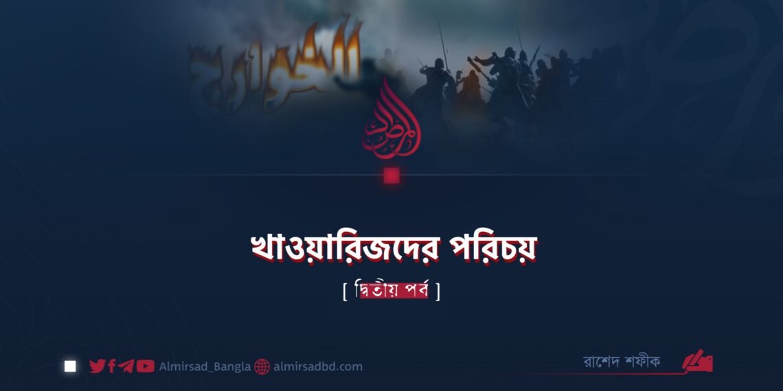 খাওয়ারিজদের পরিচয় | দ্বিতীয় পর্ব