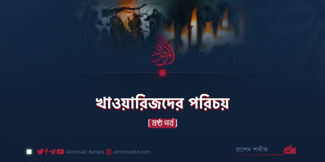 খাওয়ারিজদের পরিচয় | ষষ্ঠ পর্ব