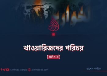 খাওয়ারিজদের পরিচয় | ষষ্ঠ পর্ব