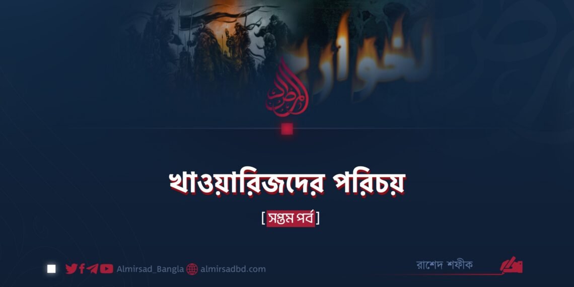খাওয়ারিজদের পরিচয় | সপ্তম পর্ব