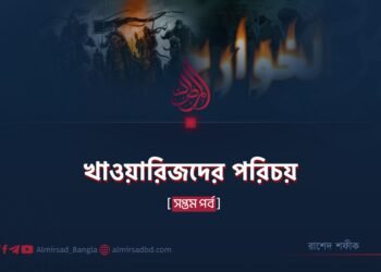 খাওয়ারিজদের পরিচয় | সপ্তম পর্ব