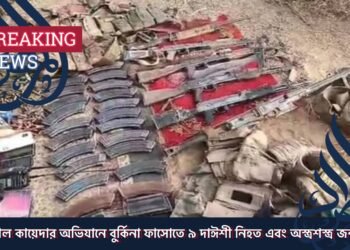 আল কায়েদার অভিযানে বুর্কিনা ফাসোতে ৯ দাঈশী নিহত এবং অস্ত্রশস্ত্র জব্দ