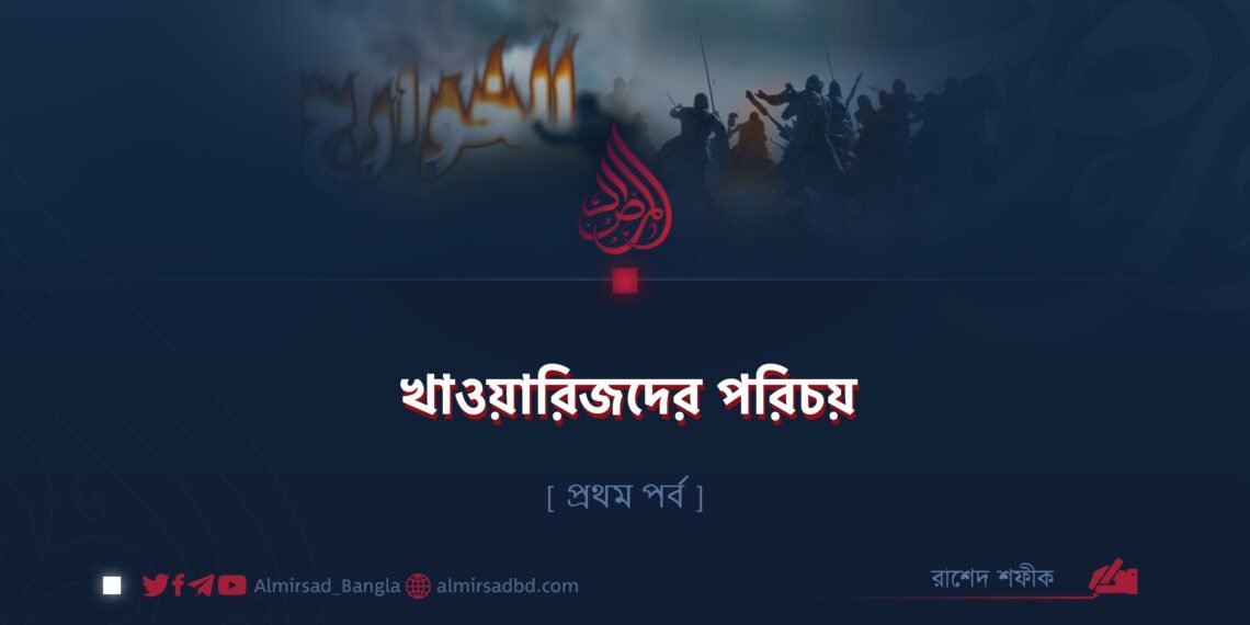 খাওয়ারিজদের পরিচয় | প্রথম পর্ব
