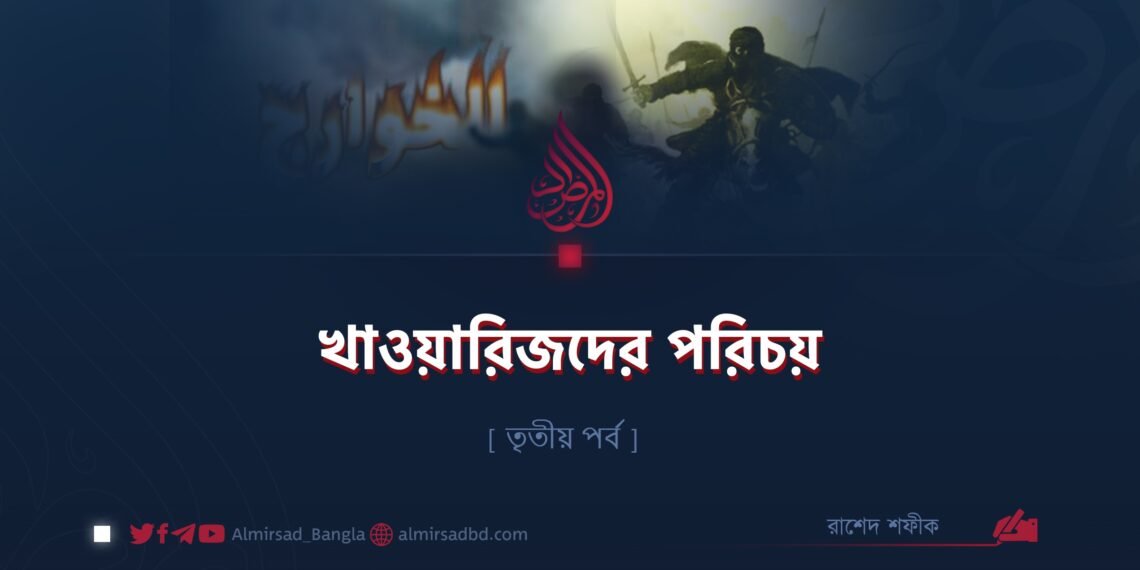 খাওয়ারিজদের পরিচয় | তৃতীয় পর্ব