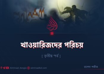 খাওয়ারিজদের পরিচয় | তৃতীয় পর্ব