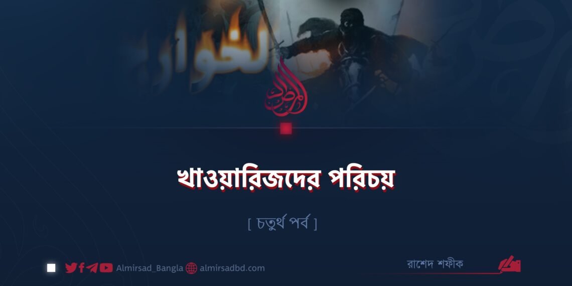 খাওয়ারিজদের পরিচয় | চতুর্থ পর্ব