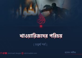 খাওয়ারিজদের পরিচয় | চতুর্থ পর্ব