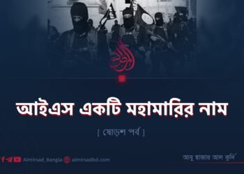 আইএস একটি মহামারির নাম | ষোড়শ অধ্যায়