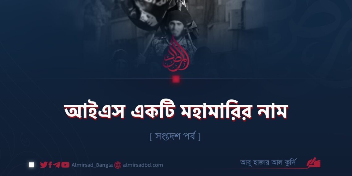 আইএস একটি মহামারির নাম | সপ্তদশ পর্ব