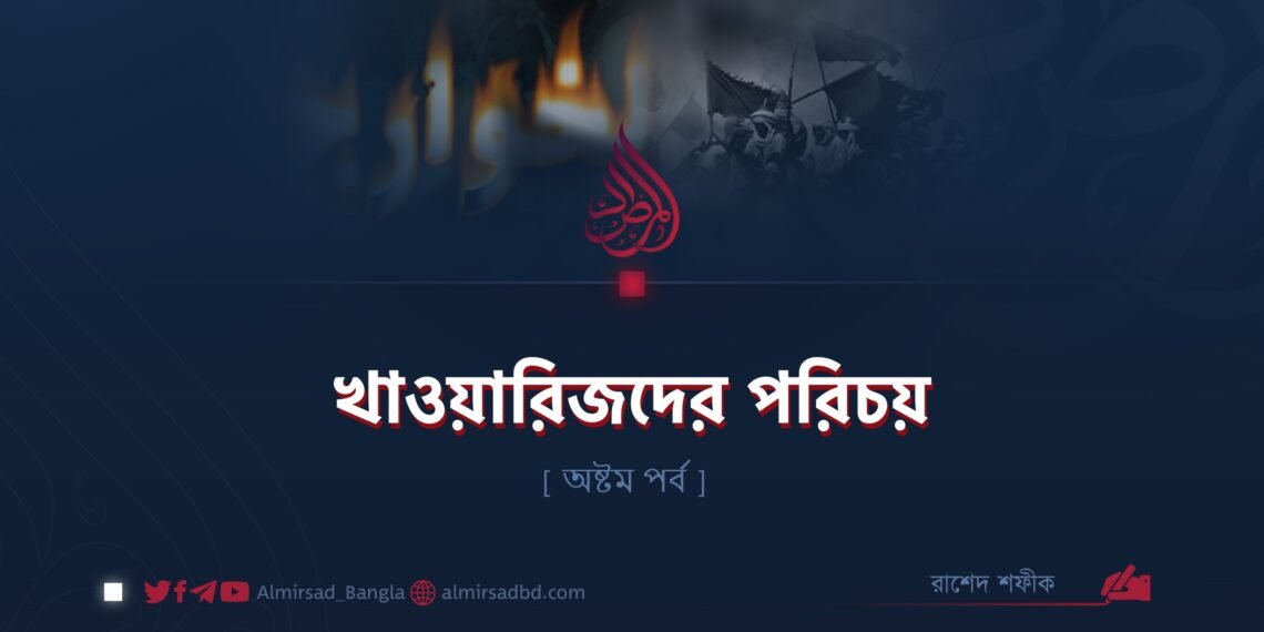 খাওয়ারিজদের পরিচয় | অষ্টম পর্ব