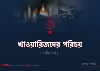 খাওয়ারিজদের পরিচয় | অষ্টম পর্ব