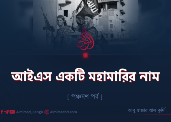 আইএস একটি মহামারির নাম | পঞ্চদশ পর্ব