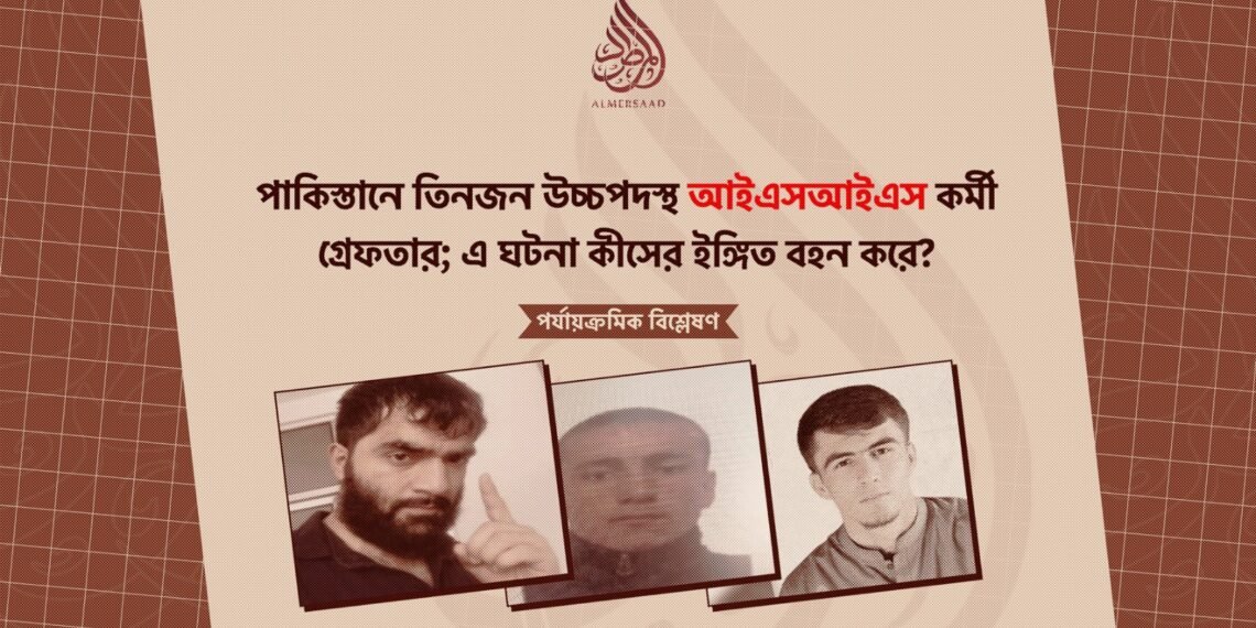 পাকিস্তানে তিনজন উচ্চপদস্থ আইএসআইএস কর্মী গ্রেফতার; এ ঘটনা কীসের ইঙ্গিত বহন করে?