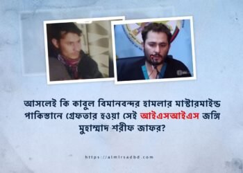 আসলেই কি কাবুল বিমানবন্দর হামলার মাস্টারমাইন্ড পাকিস্তানে গ্রেফতার হওয়া সেই আইএসআইএস জঙ্গি মুহাম্মাদ শরীফ জাফর?