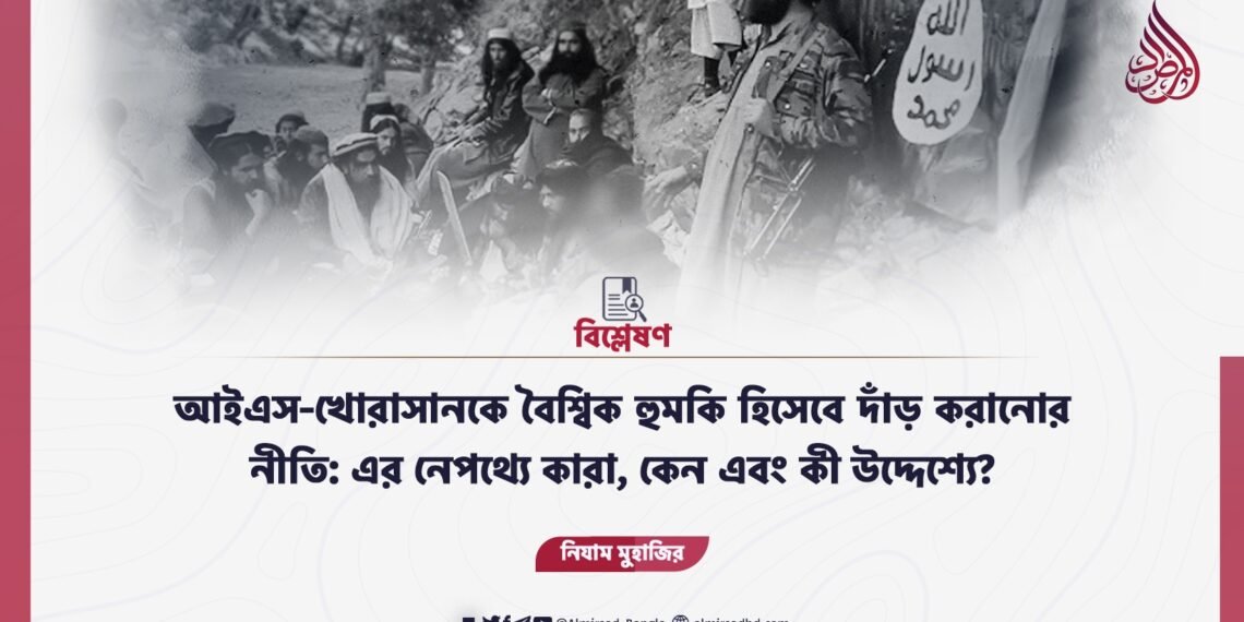 আইএস-খোরাসানকে বৈশ্বিক হুমকি হিসেবে দাঁড় করানোর নীতি: এর নেপথ্যে কারা, কেন এবং কী উদ্দেশ্যে?