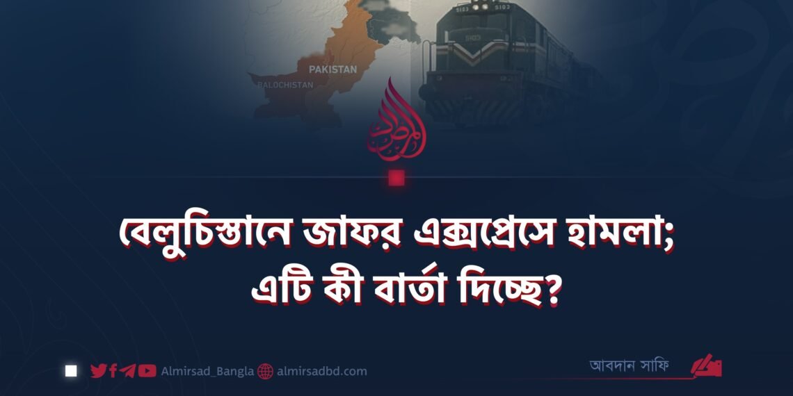 বেলুচিস্তানে জাফর এক্সপ্রেসে হামলা; এটি কী বার্তা দিচ্ছে?